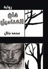 خان القناديل