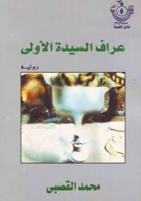 عراف السيدة الأولى