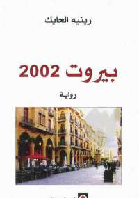 بيروت 2002