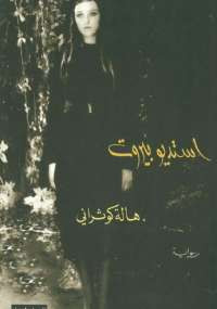 استديو بيروت