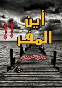 أين المفر؟