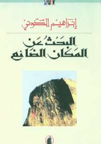 البحث عن المكان الضائع