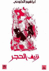 نزيف الحجر