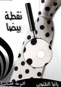 نقطة بيضا