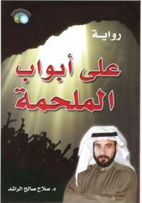 على أبواب الملحمة