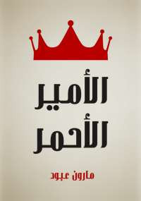 الأمير الأحمر