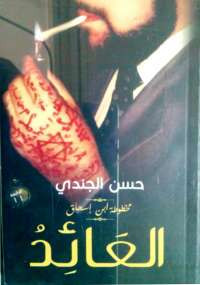 مخطوطة ابن إسحاق – العائد