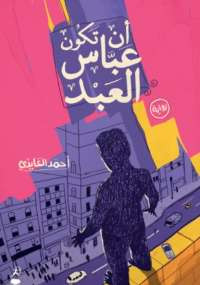 أن تكون عباس العبد