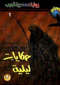 حكايات ليلية