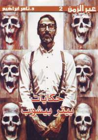 حكايات بيتر بيشوب