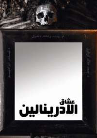 عشاق الأدرينالين