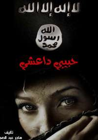 حبيبى داعشى
