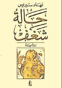 حالة شغف