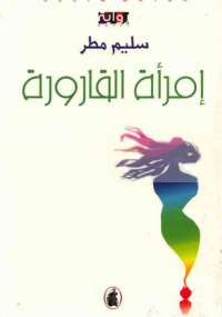 امرأة القارورة