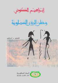 وطن الرؤى السماوية