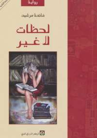 لحظات لا غير