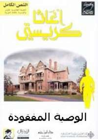 الوصية المفقودة