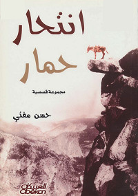 إنتحار حمار