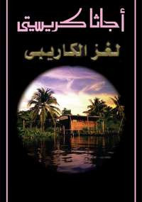 لغز الكاريبى