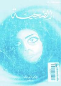الضحيـة