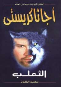 الثعلب