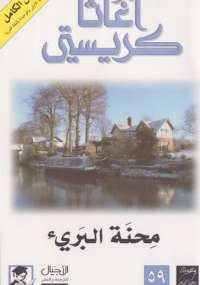 محنة البرئ