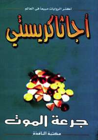 جرعة الموت