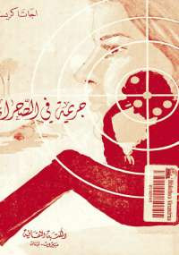 جريمة فى الصحراء