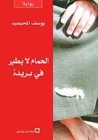 الحمام لا يطير في بريدة