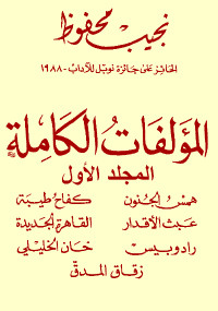 المؤلفات الكاملة – المجلد الأول