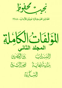المؤلفات الكاملة – المجلد الثانى