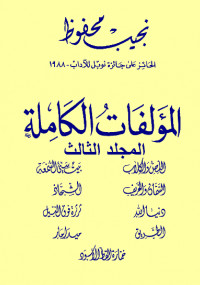 المؤلفات الكاملة – المجلد الثالث