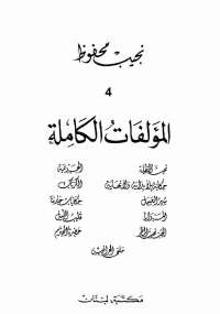 المؤلفات الكاملة – المجلد الرابع