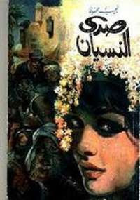 صدى النسيان
