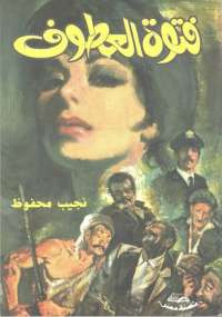 فتوة العطوف