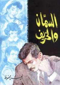 السمان والخريف