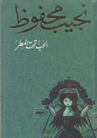 الحب تحت المطر