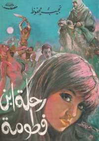 رحلة ابن فطومة