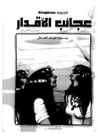 عجائب الأقدار
