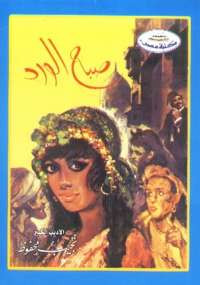 صباح الورد