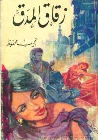 زقاق المدق