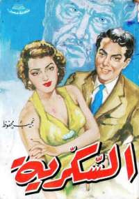 السكرية