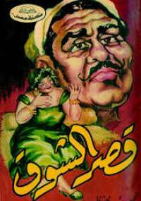 قصر الشوق