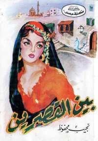 بين القصرين