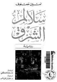 سلالم الشرق
