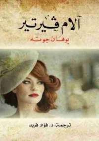 آلام فيرتير