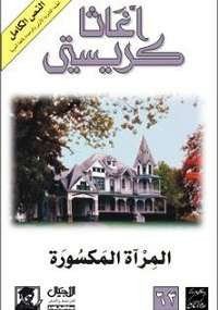 المرآة المكسورة