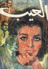 العيب