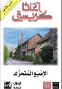 الإصبع المتحرك