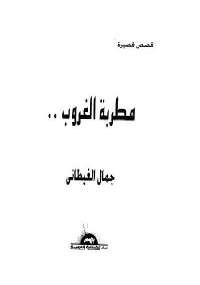 مطربة الغروب
